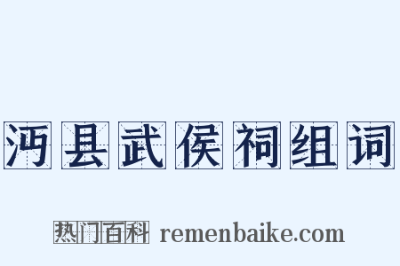 沔县武侯祠组词是什么意思的图片